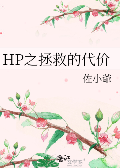 小小代价拯救故事