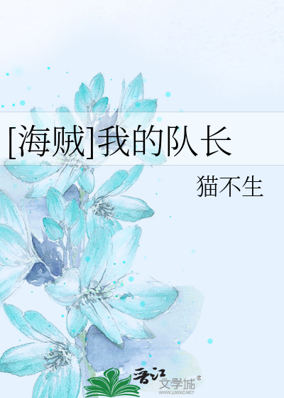 我的队长女友gl娱乐圈