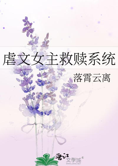 拯救虐文女主的小说