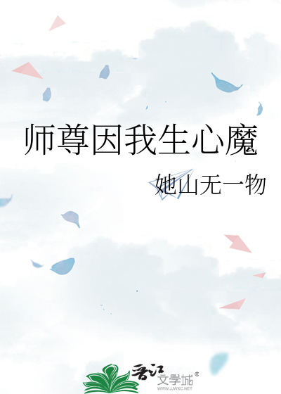 师尊叫我修魔怎么办