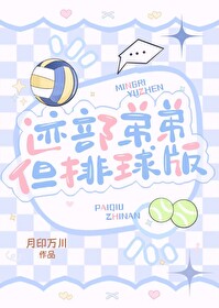 迹部弟弟但排球版by