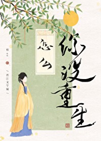 怎么你也重生了?陈
