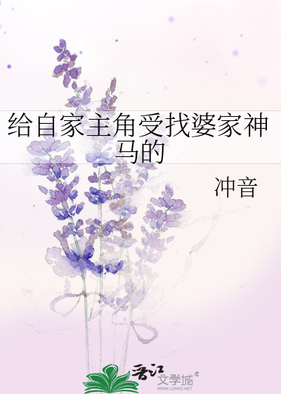 给自己主角找婆家百度云盘