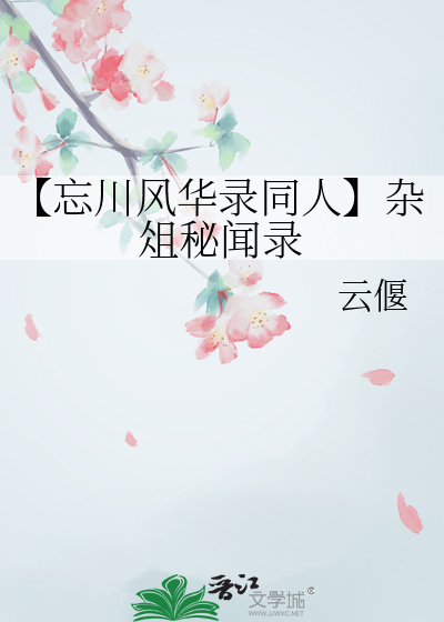 小说忘川风华录