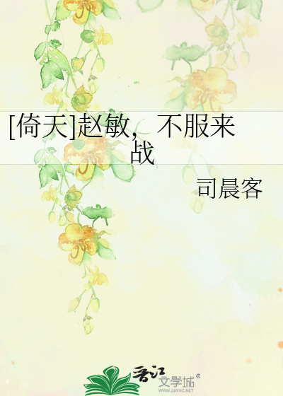 倚天屠龙记赵敏受伤晕倒视频