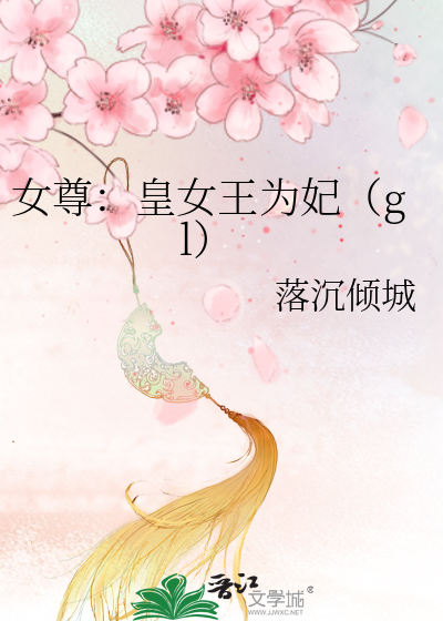 女尊穿越之皇女成凰
