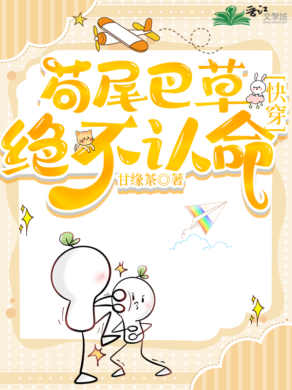 狗尾巴草的正确读音