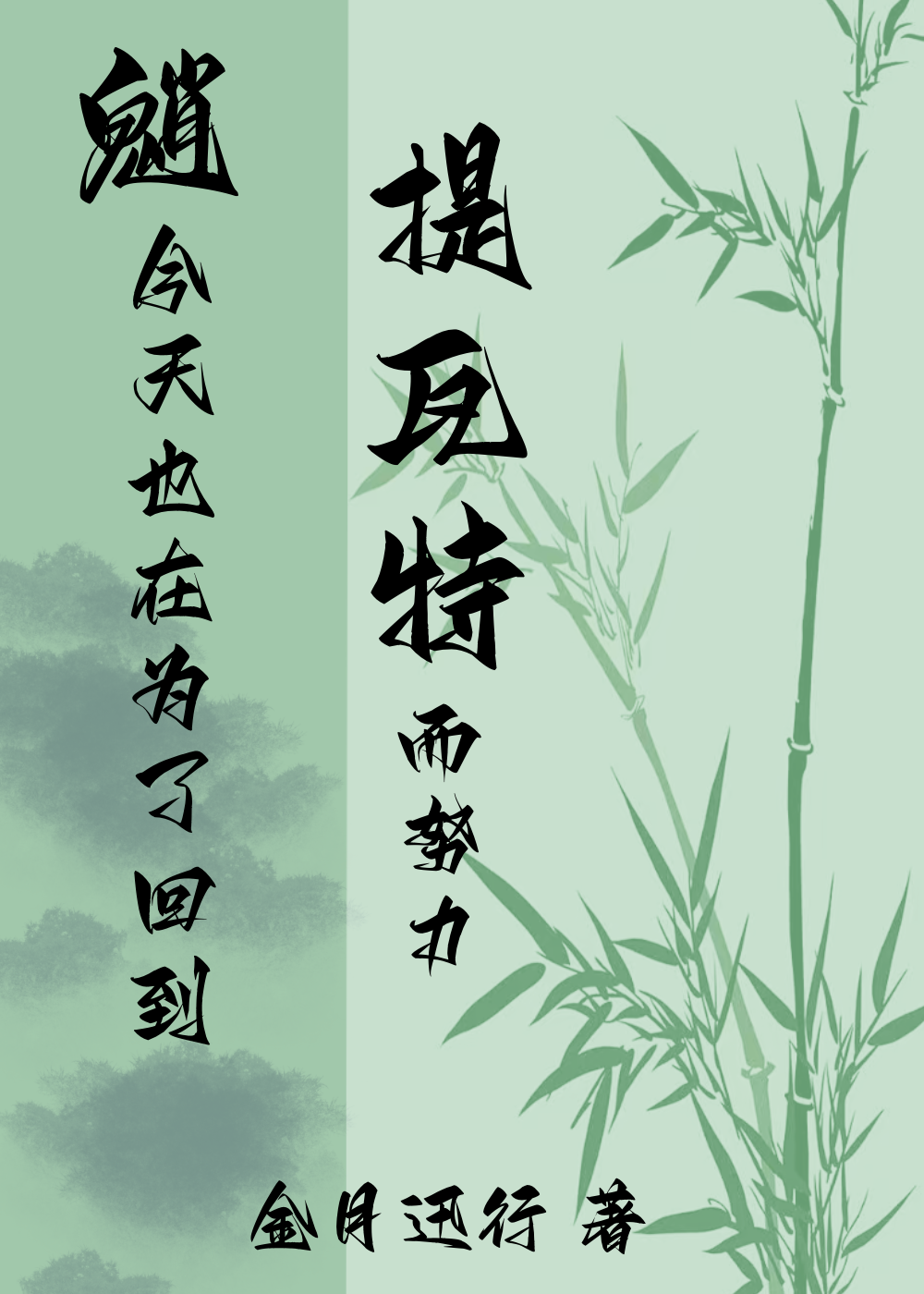 元神:当我穿越提瓦特大陆