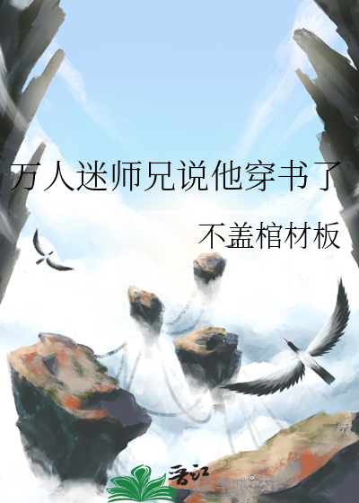 穿成万人迷的师兄小说