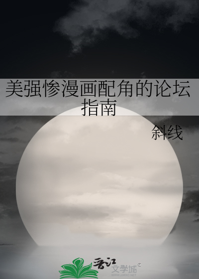 求美强惨的小说