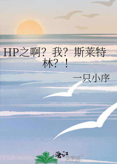 hp救命我是斯莱特林npc