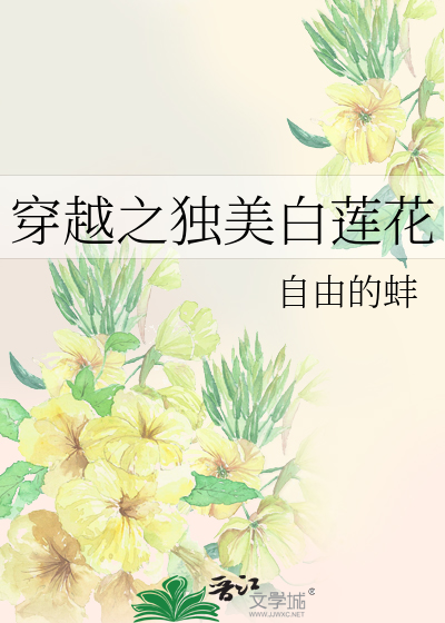 穿越之白莲花逆袭系统