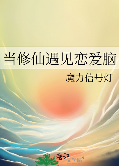 当修仙遇到了科学 小说