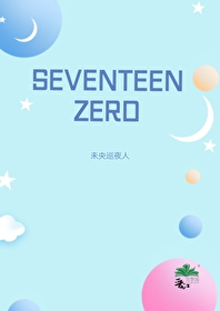 SEVENTEENzero 深圳九周年