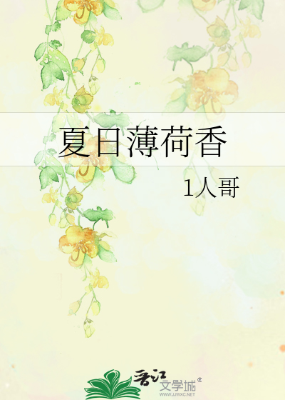 夏日薄荷香作者