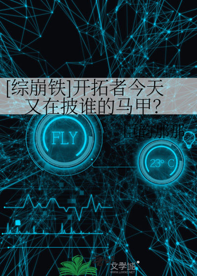 综崩铁开拓者今天又在披谁的马甲免费阅读