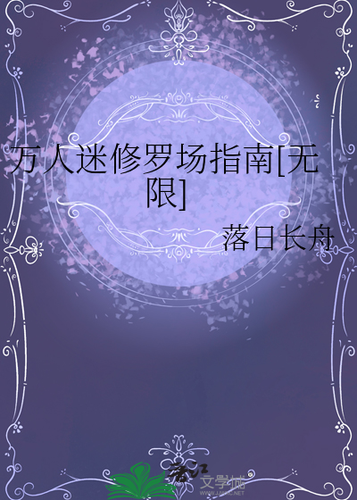 万人迷修罗场黑化