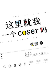 这里就我一个coser吗