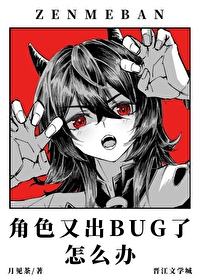 角色又出BUG了怎么办笔趣阁