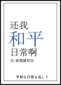 还我和平日常啊笔趣阁全文阅读最新章节列表