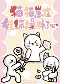 猫猫崽在娃综操碎了心小说免费阅读