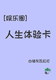 娱乐圈人生游戏