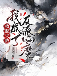 回到恶魔少年时小说