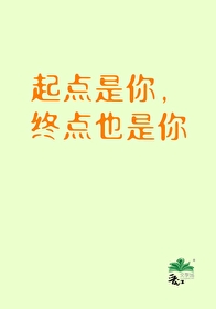 起点是你终点也是你的词语