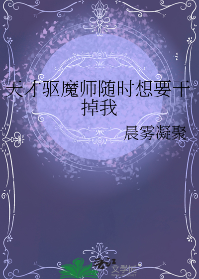 鬼才驱魔师免费阅读