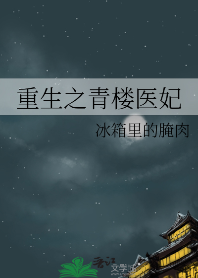 重生归来成了青楼女子
