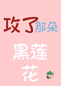 黑莲花攻虐手册[穿书