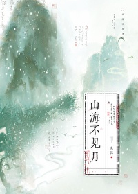 山海见月是什么意思