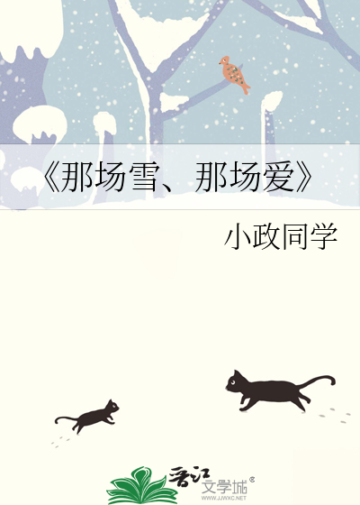 《那场雪