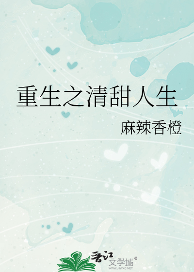 《重生之清甜人生》麻辣香橙