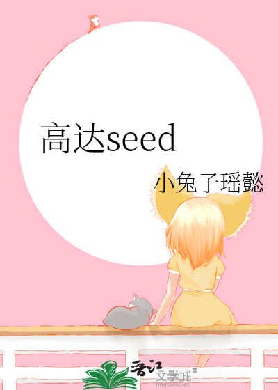 高达seed freedom