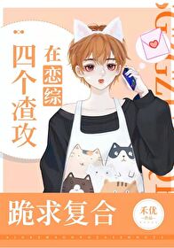 四个渣渣的盛宴完整