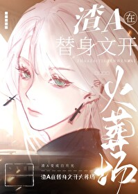 狗血替身文火葬场[重生