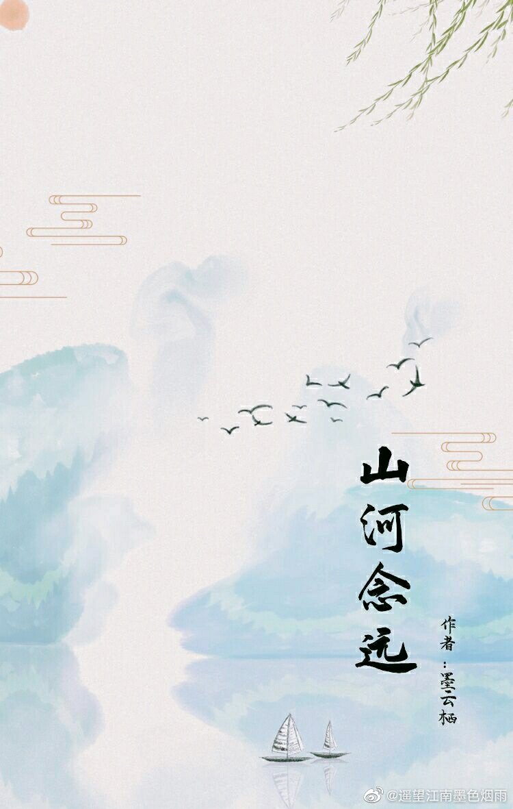 山河念远(下)