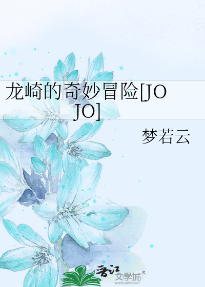 JOJO的奇妙冒险第三季