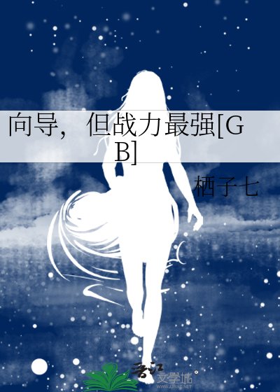 但战力最强[GB