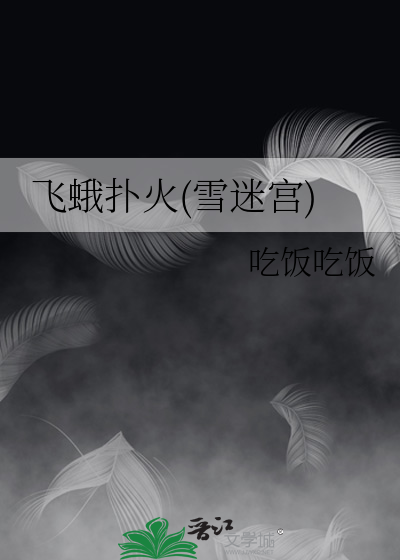 飞蛾扑火集是什么书