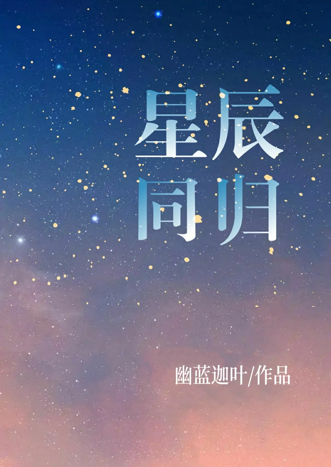 晓薛之星辰大海