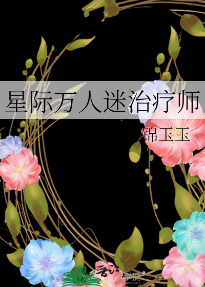 星际万人迷治疗师百度云