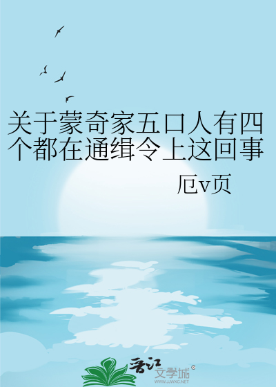 蒙奇奇全家福图片