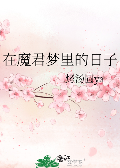 魔君在下全文阅读