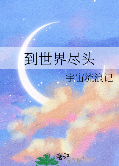 爱你到世界尽头