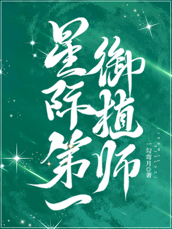 星际第一御植师一勾弯月笔趣