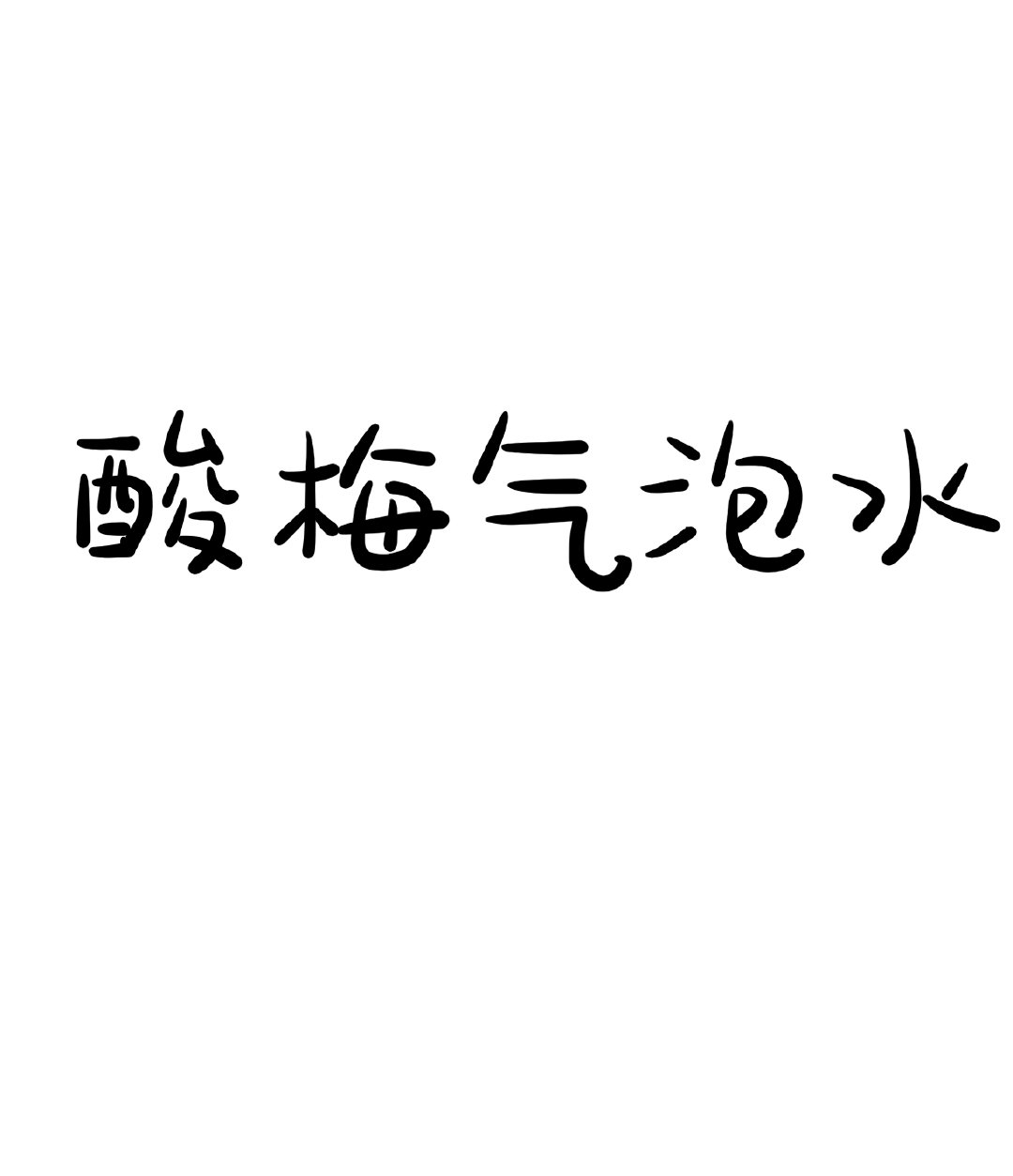 酸梅气泡水英文