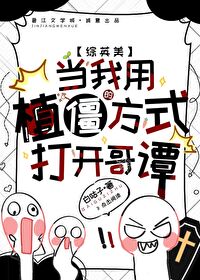 综英美当我用植僵的方式打开哥谭免费下载