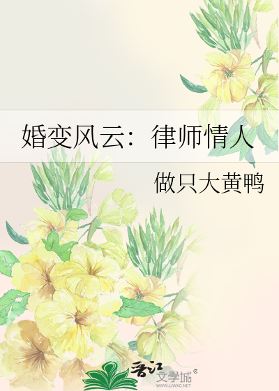 婚变风云:律师情人在线观看